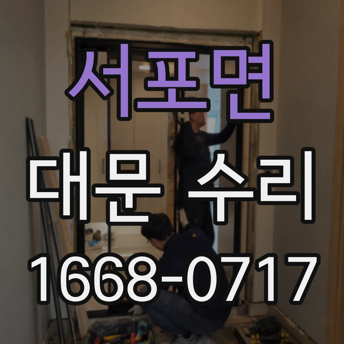 서포면 대문 수리