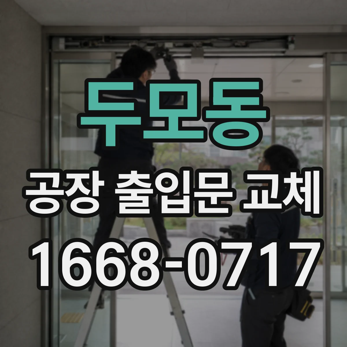 두모동 공장 출입문 교체