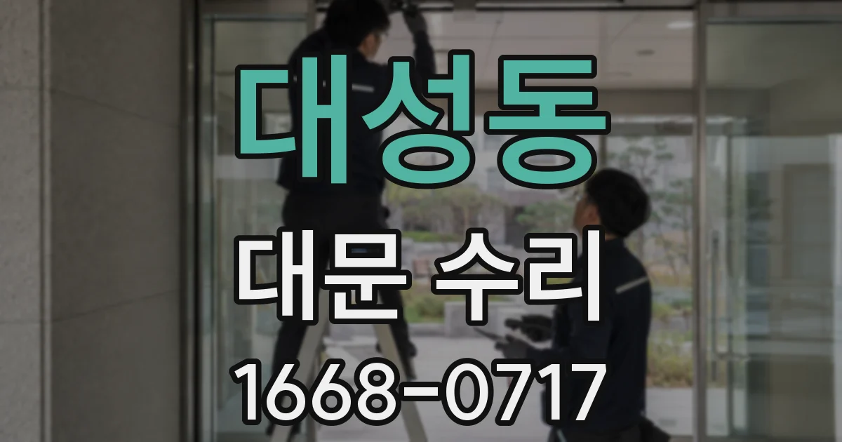 대성동 대문 수리