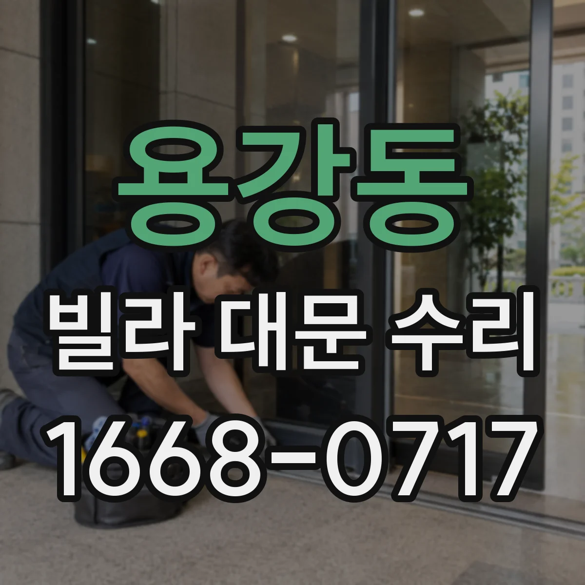 용강동 빌라 대문 수리