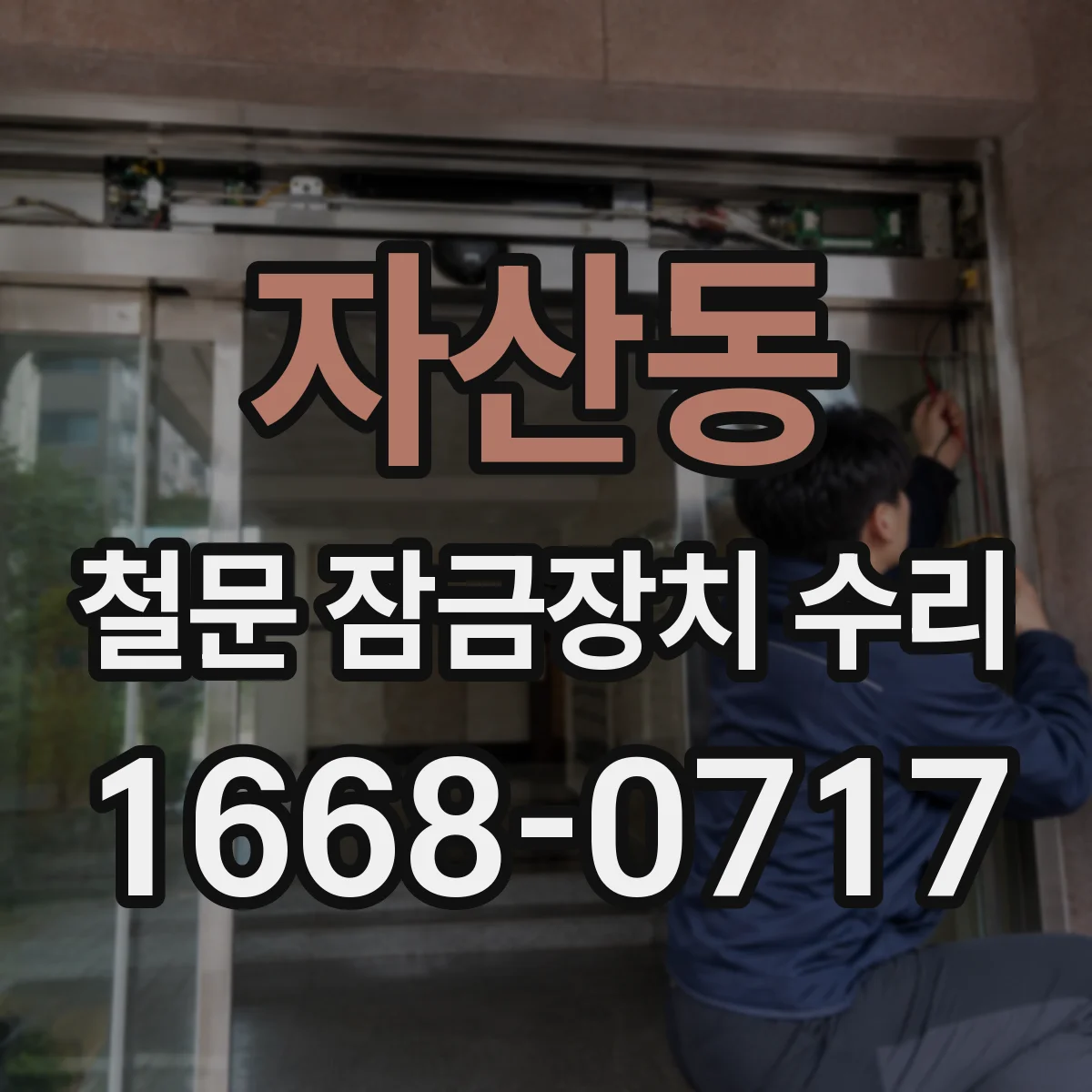 자산동 철문 잠금장치 수리