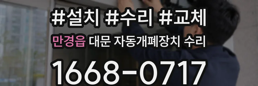 만경읍 대문 자동개폐장치 수리