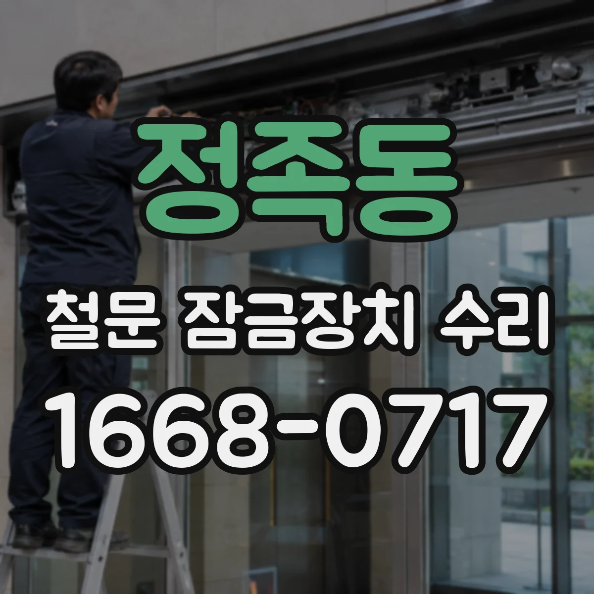 정족동 철문 잠금장치 수리