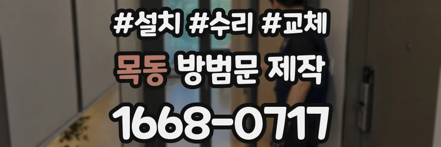 목동 방범문 제작