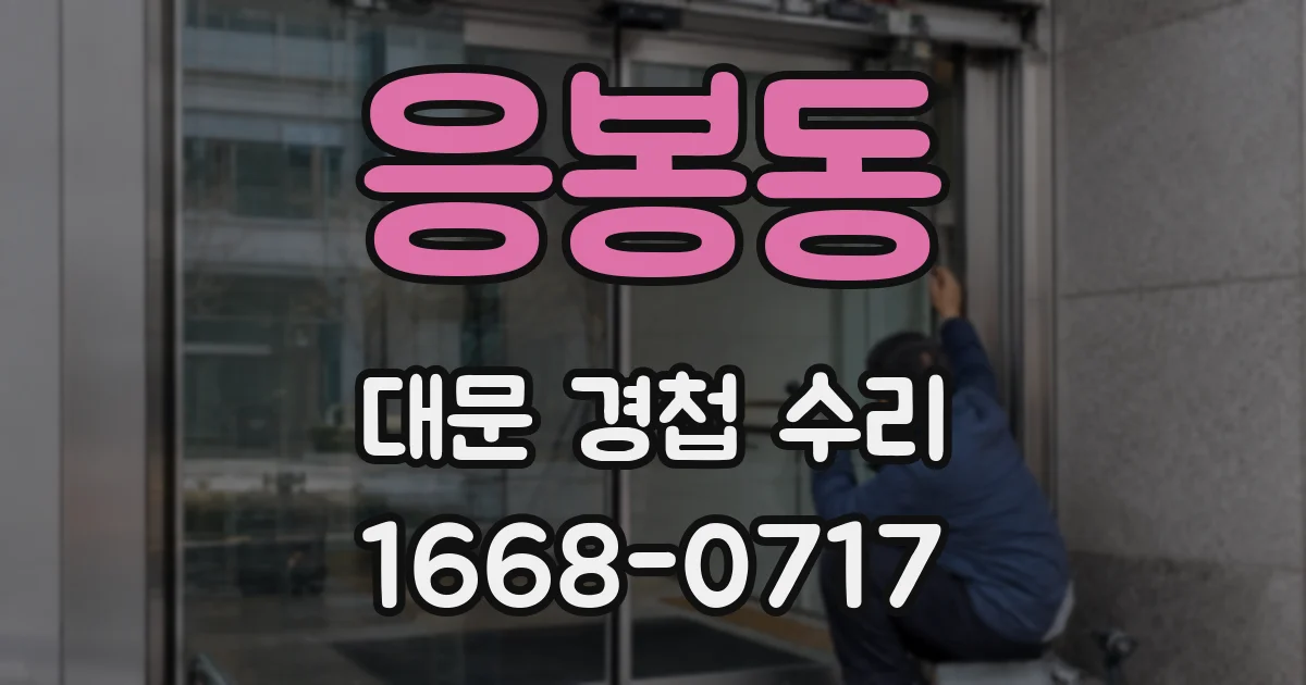 응봉동 대문 경첩 수리