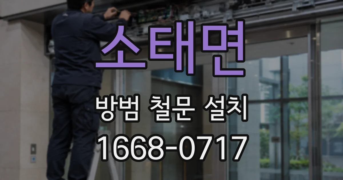 소태면 방범 철문 설치