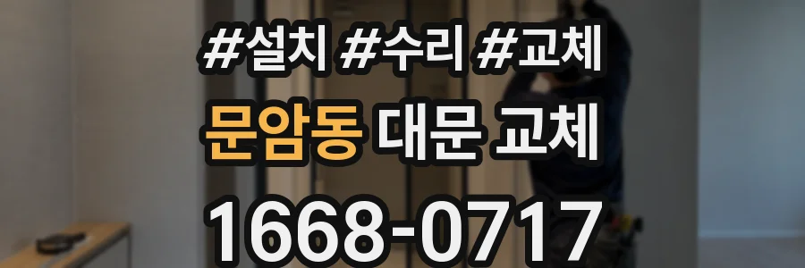 문암동 대문 교체