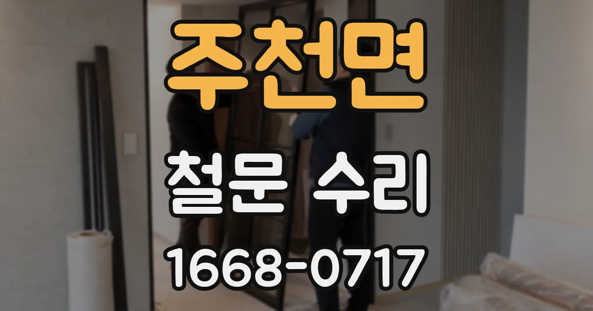주천면 철문 수리