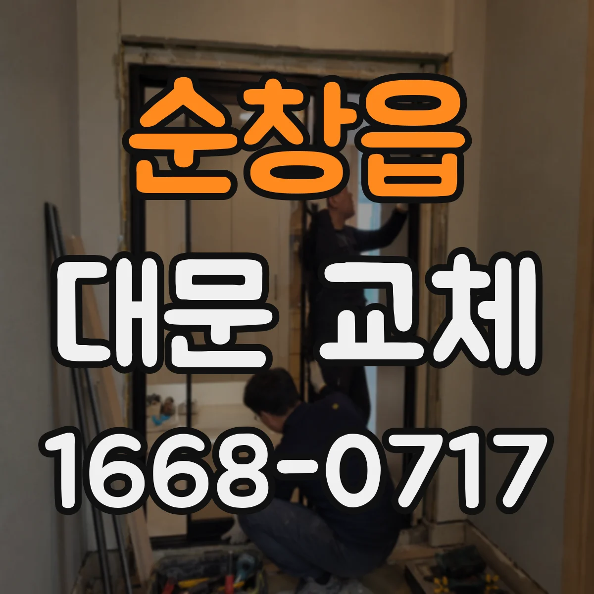 순창읍 대문 교체