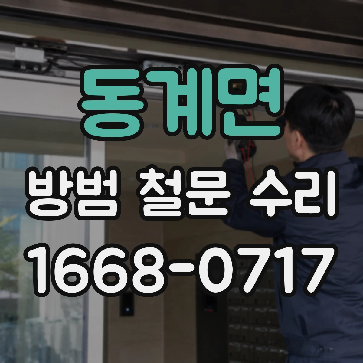 동계면 방범 철문 수리