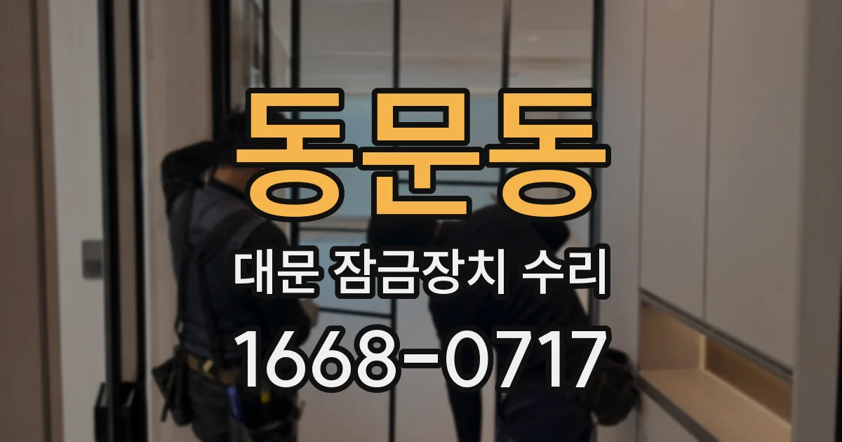 동문동 대문 잠금장치 수리