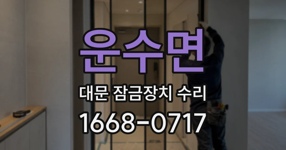 운수면 대문 잠금장치 수리