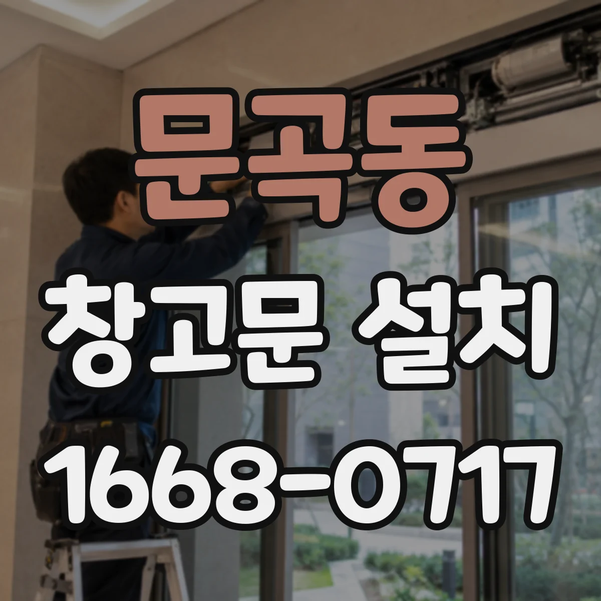 문곡동 창고문 설치