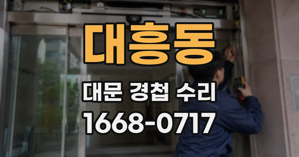 대흥동 대문 경첩 수리