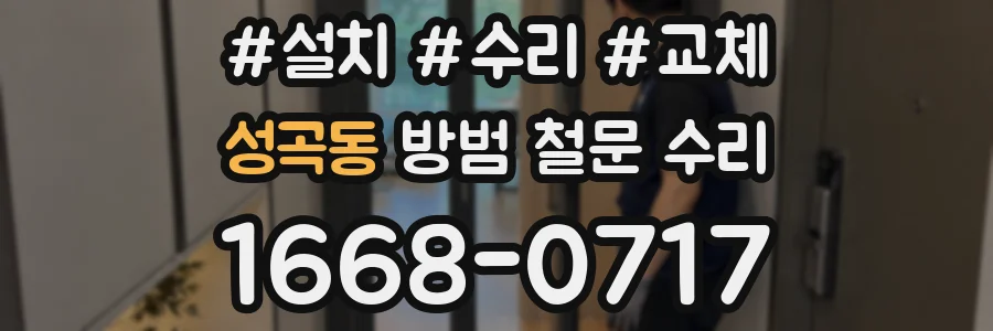 성곡동 방범 철문 수리