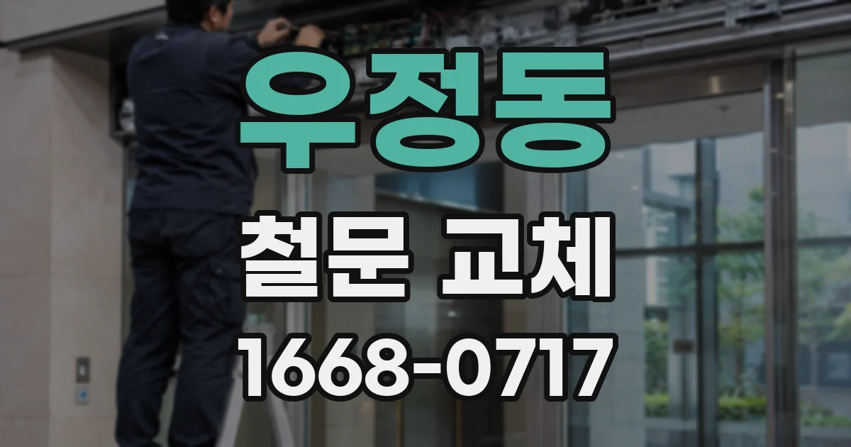 우정동 철문 교체