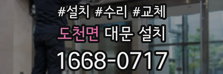 도천면 대문 설치