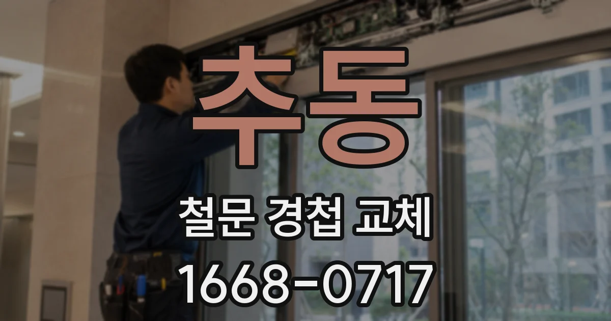 추동 철문 경첩 교체