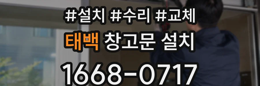 태백 창고문 설치
