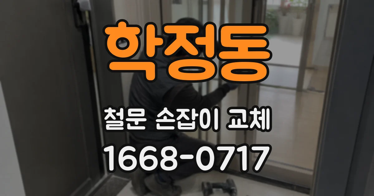 학정동 철문 손잡이 교체