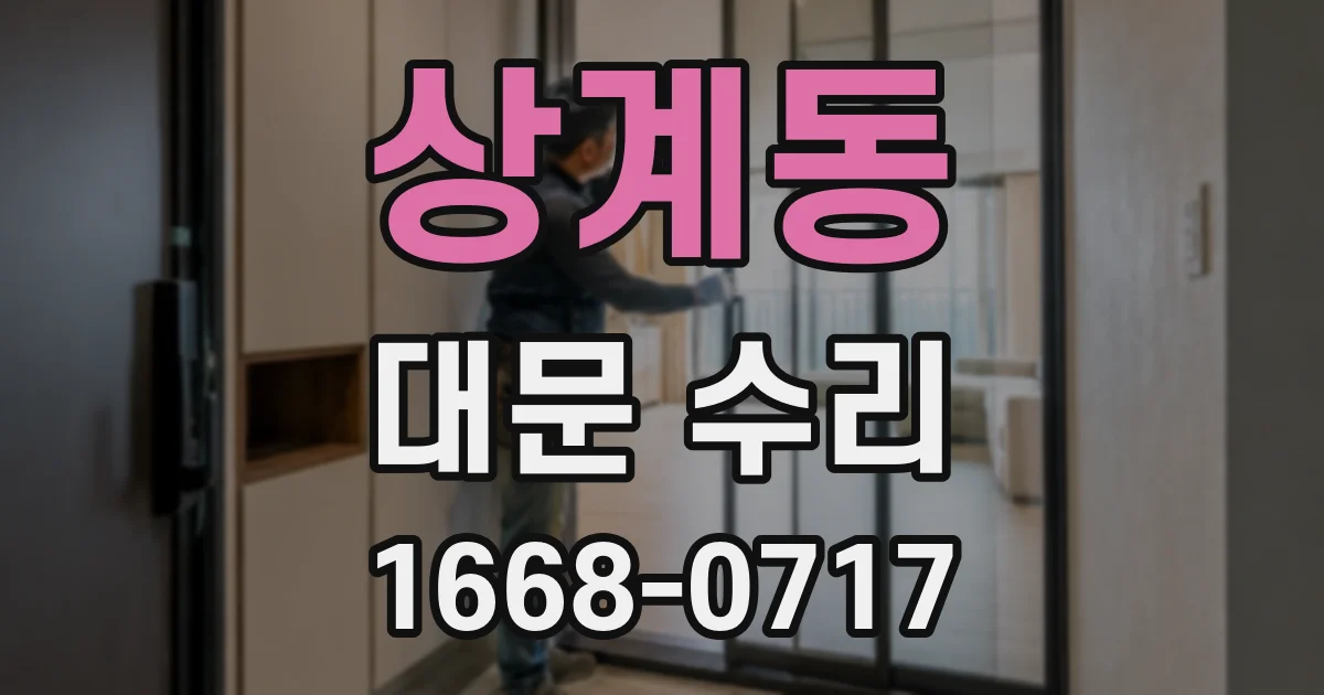 상계동 대문 수리