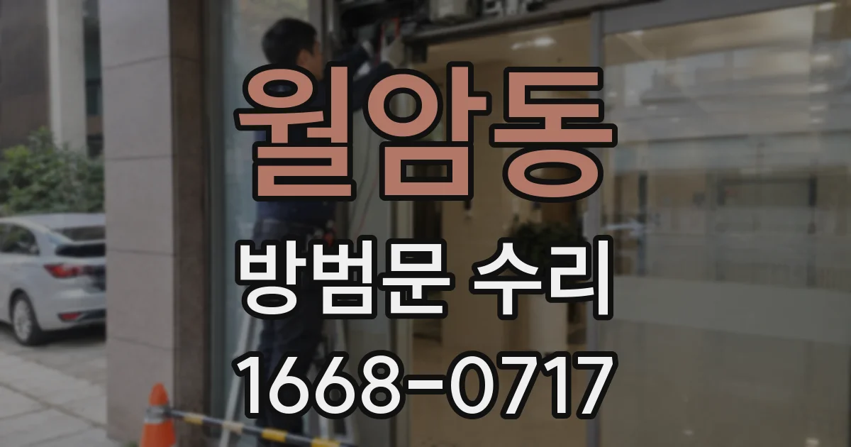 월암동 방범문 수리