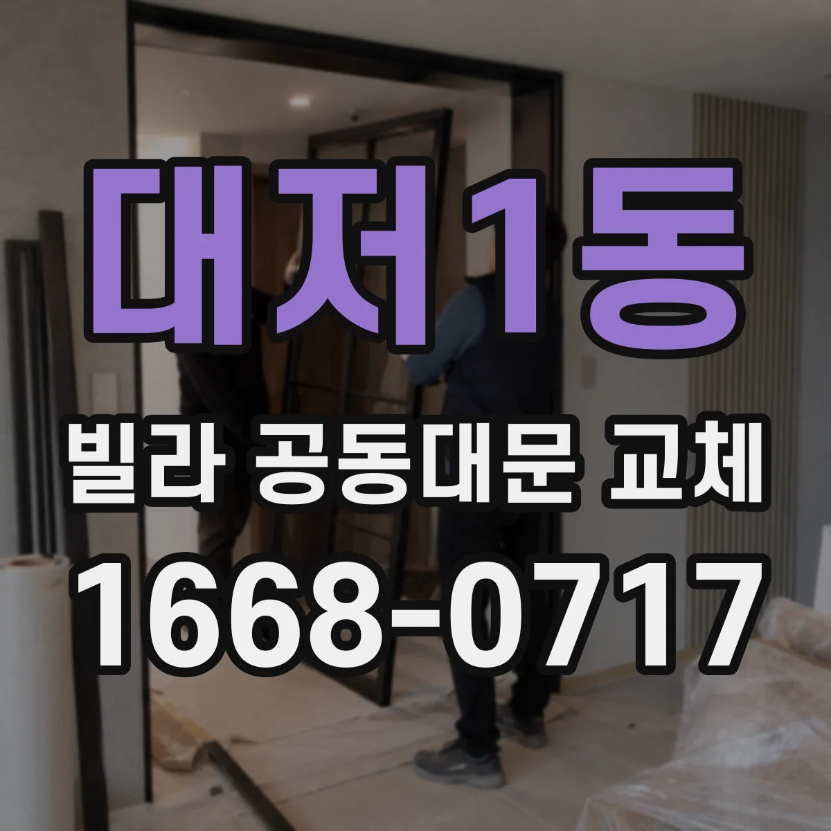 대저1동 빌라 공동대문 교체