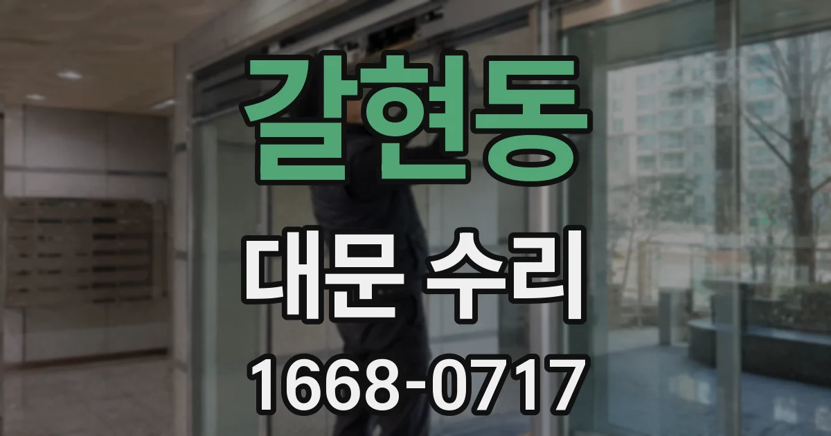 갈현동 대문 수리