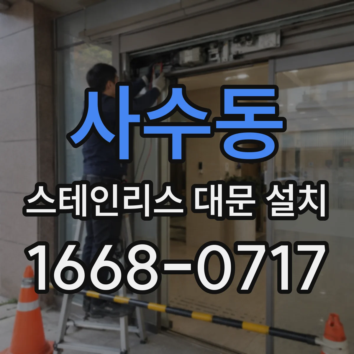 사수동 스테인리스 대문 설치