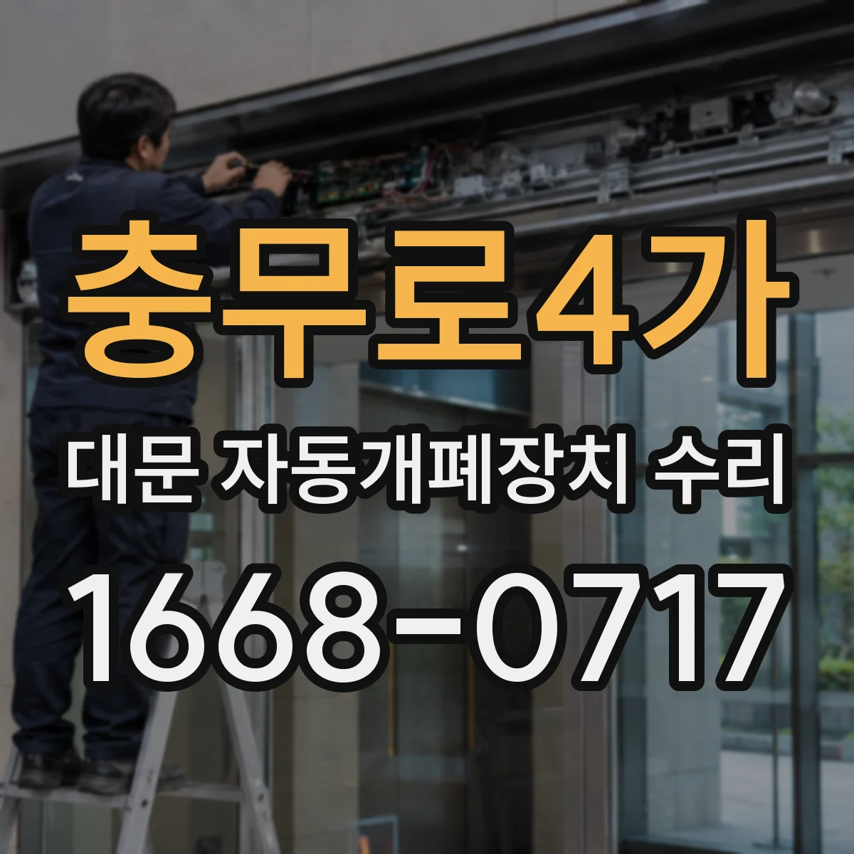 충무로4가 대문 자동개폐장치 수리