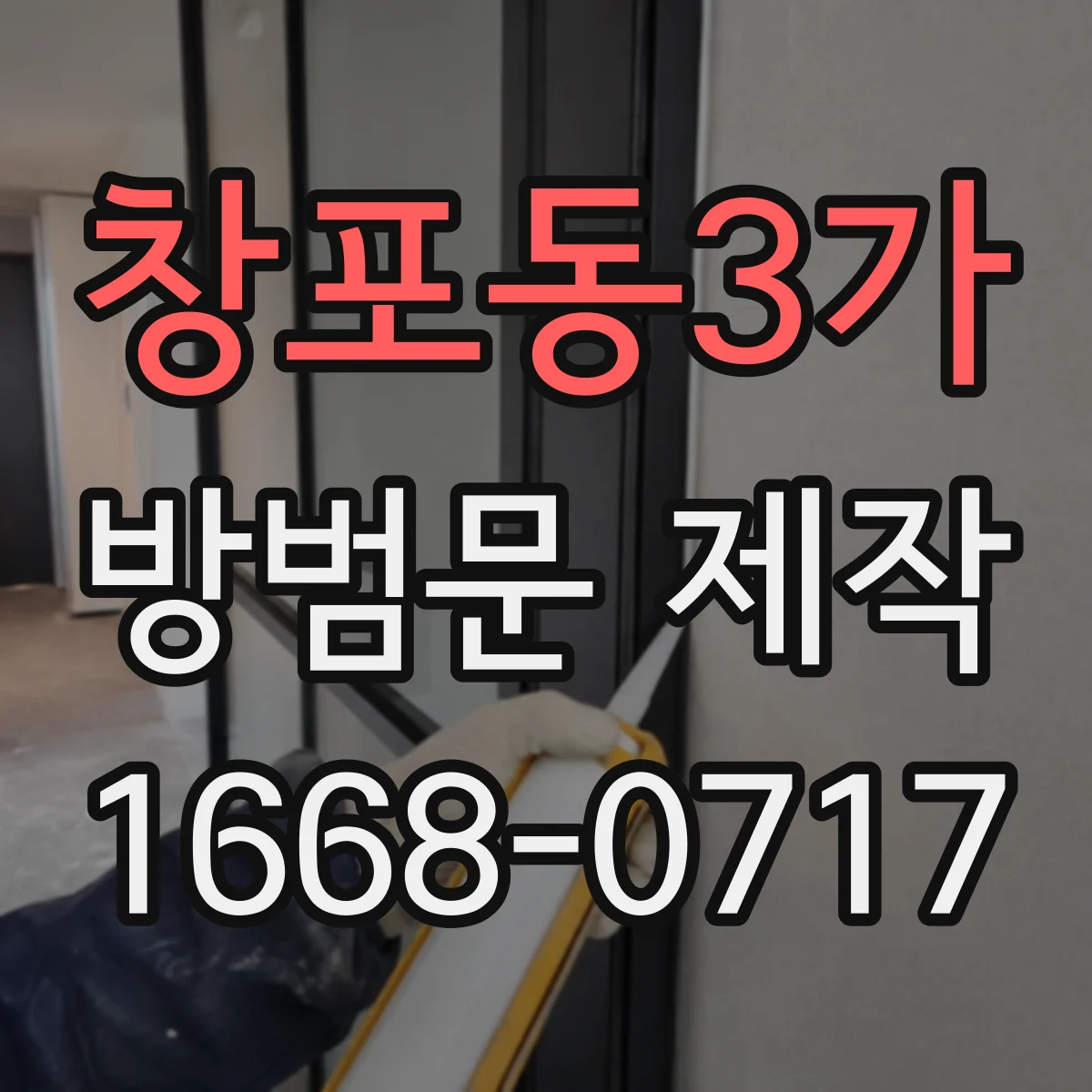 창포동3가 방범문 제작