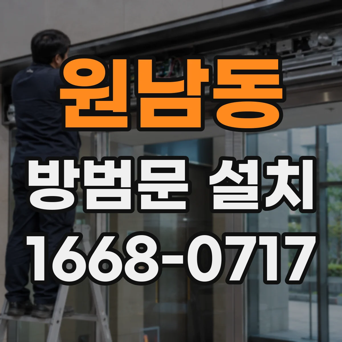 원남동 방범문 설치