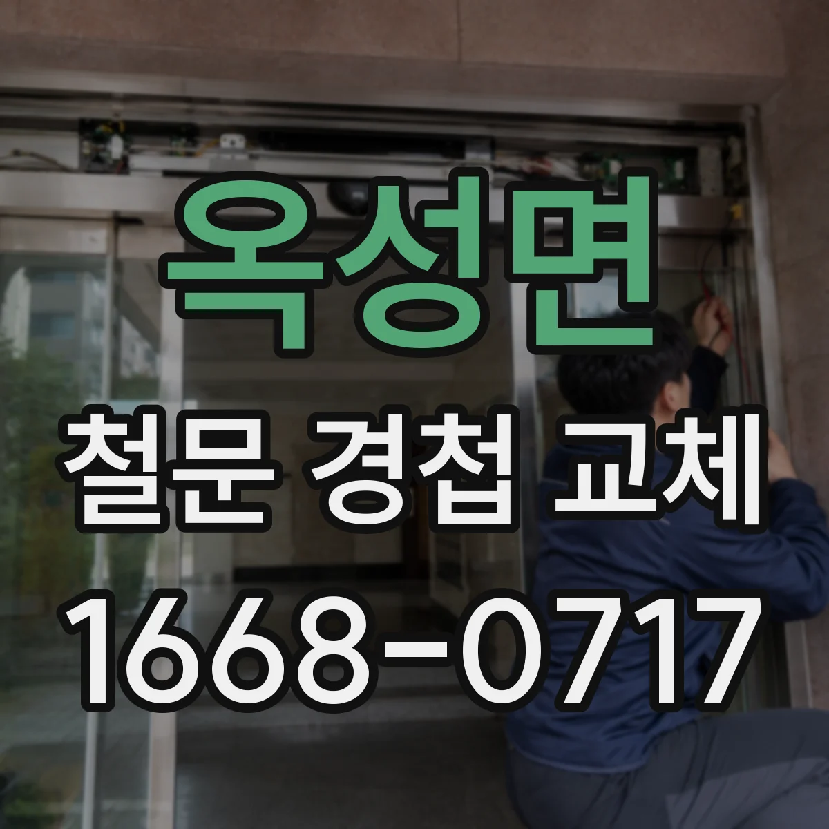 옥성면 철문 경첩 교체