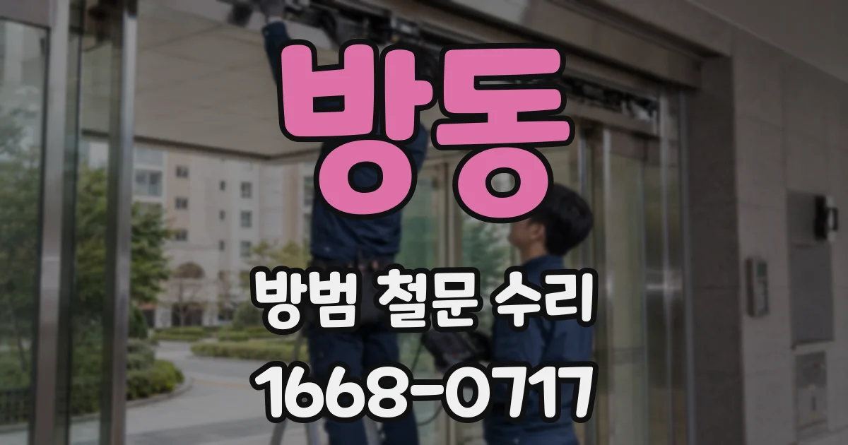 방동 방범 철문 수리