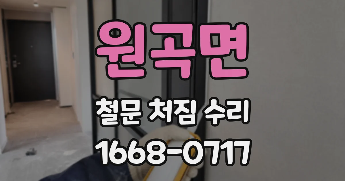 원곡면 철문 처짐 수리