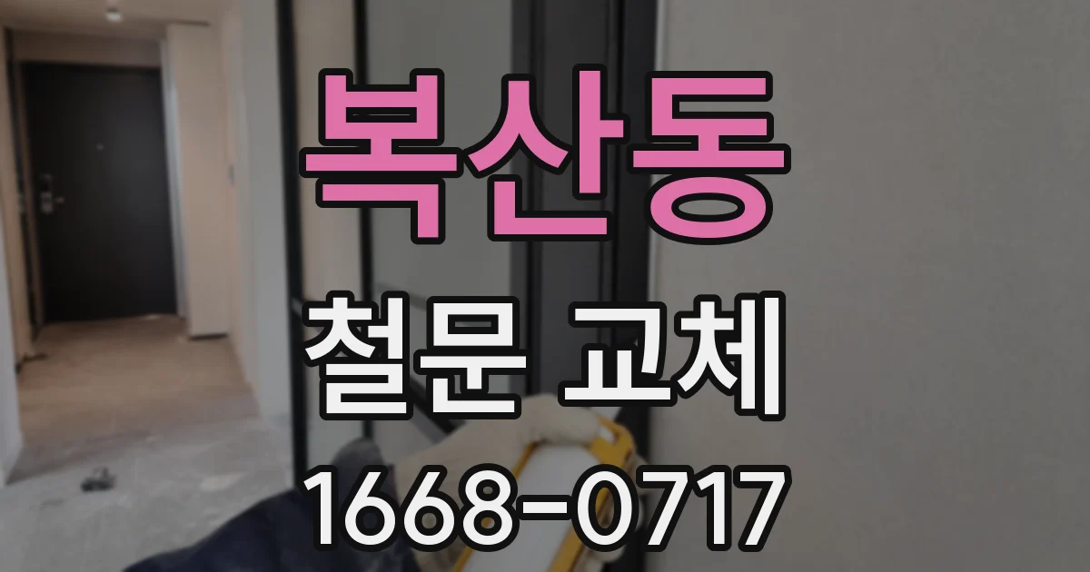 복산동 철문 교체