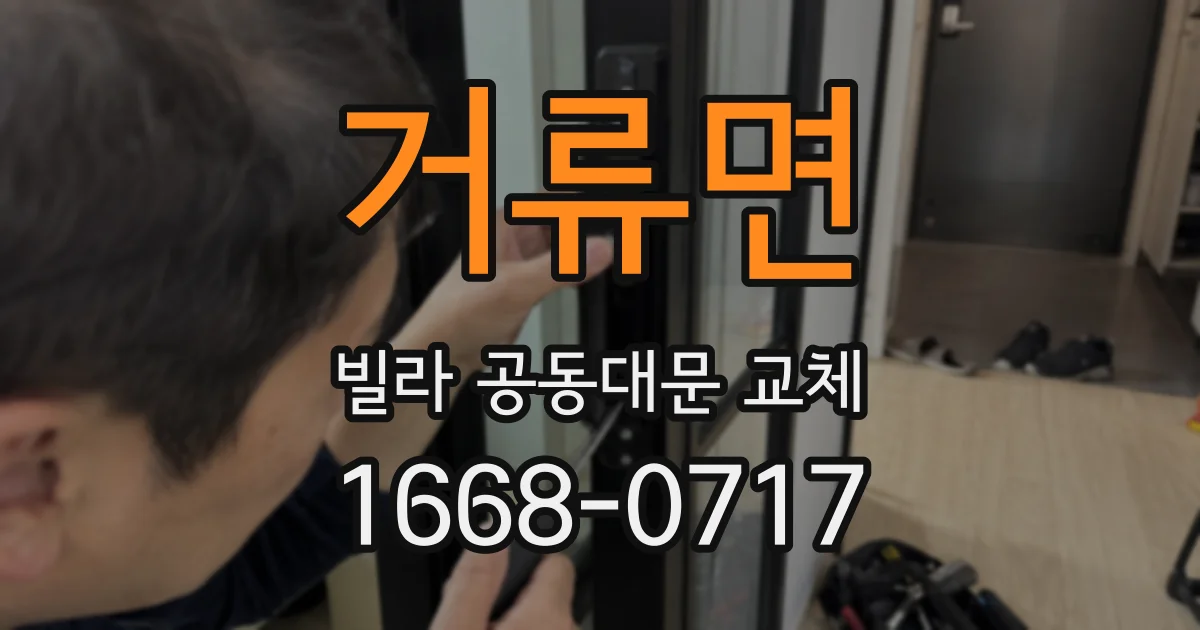 거류면 빌라 공동대문 교체