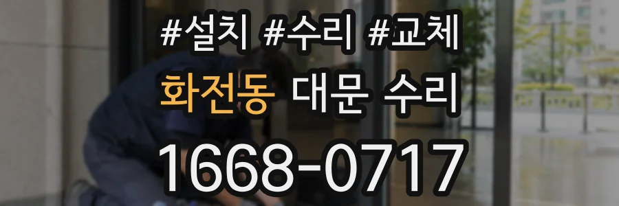 화전동 대문 수리