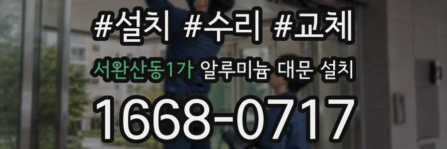 서완산동1가 알루미늄 대문 설치