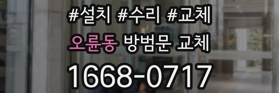 오륜동 방범문 교체