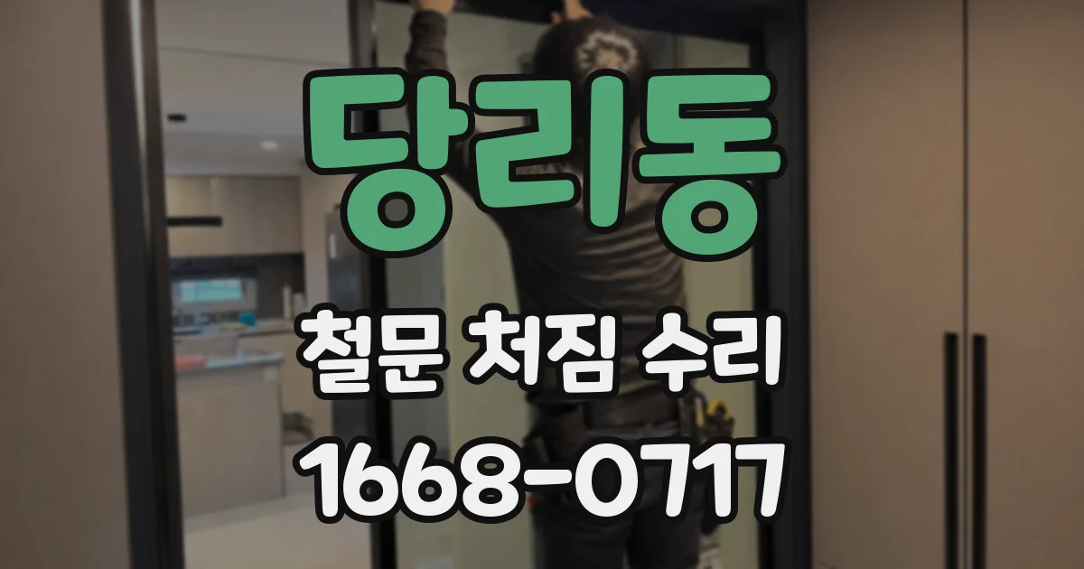 당리동 철문 처짐 수리