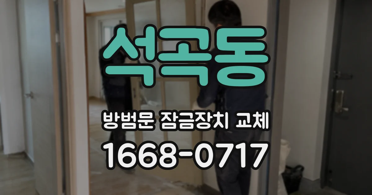 석곡동 방범문 잠금장치 교체