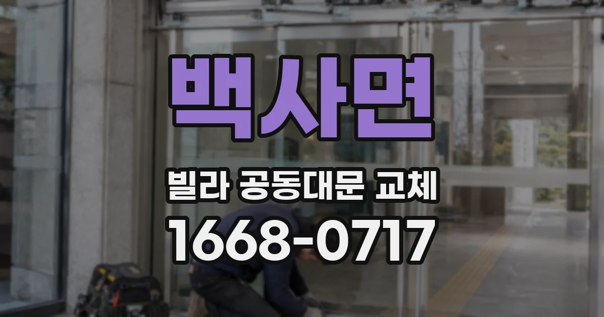 백사면 빌라 공동대문 교체