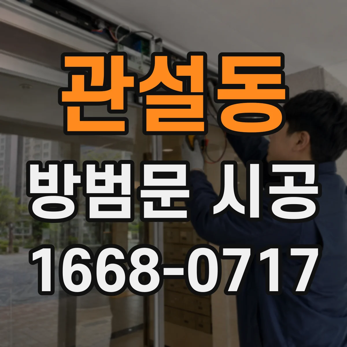 관설동 방범문 시공