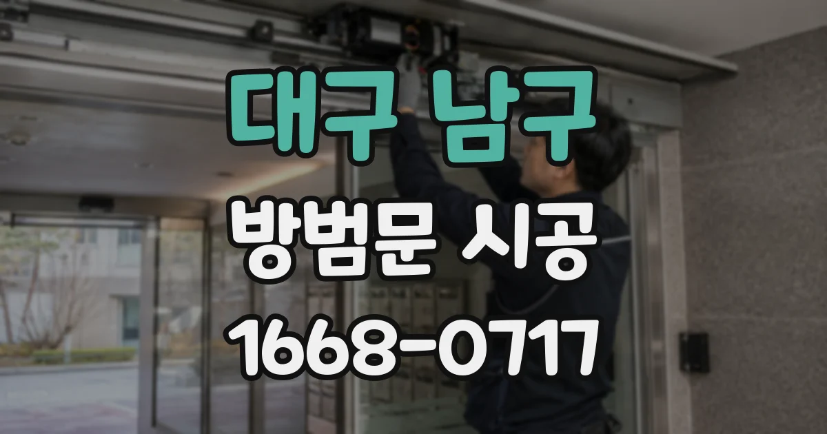 대구 남구 방범문 시공