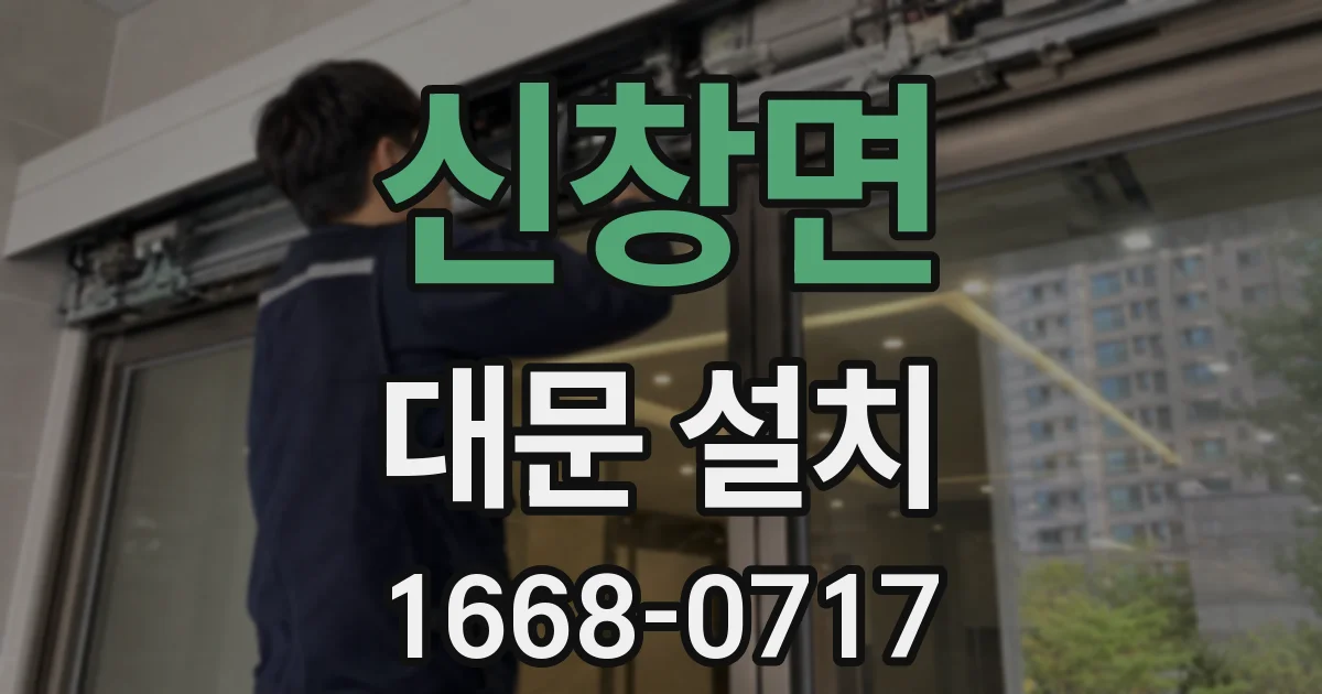 신창면 대문 설치