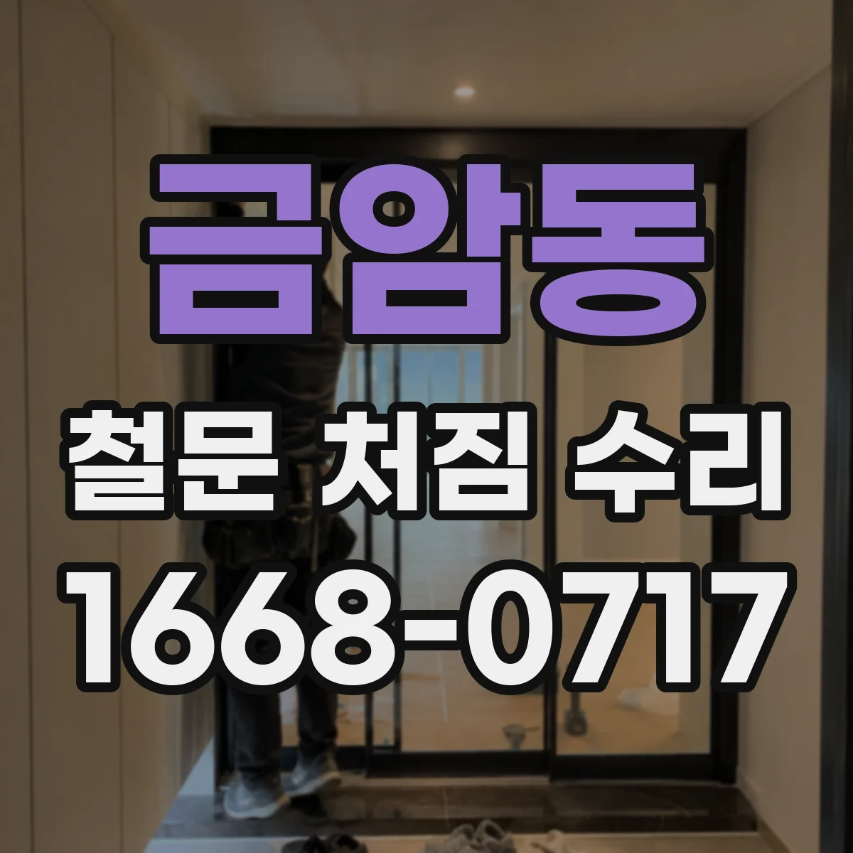 금암동 철문 처짐 수리