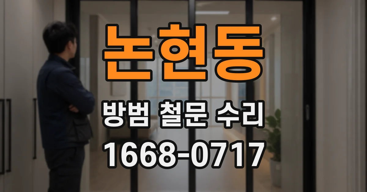 논현동 방범 철문 수리