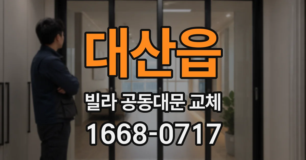 대산읍 빌라 공동대문 교체