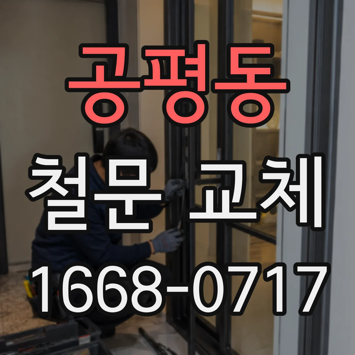공평동 철문 교체